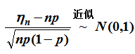 设hn （n = 1, 2, …)服从参数为n, p （0 ＜ p ＜ 1)的二项分布, 则对于任意