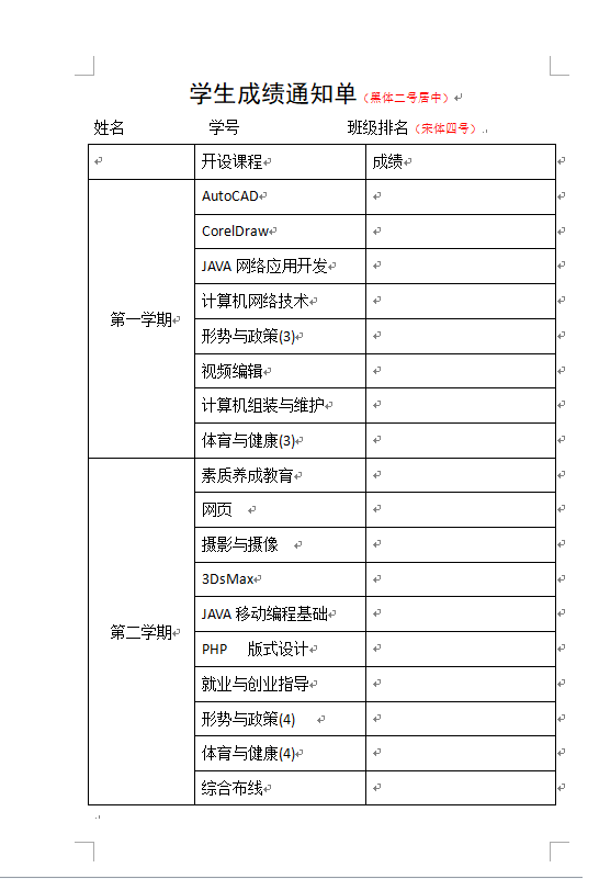 附件中给出了学生两个学期的考试成绩，按下表的格式完成《学生成绩通知单》的编辑。请将第一位同学的姓名，