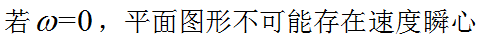 平面图形在某瞬时的角速度用表示，则在该瞬时（）