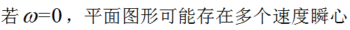 平面图形在某瞬时的角速度用表示，则在该瞬时（）