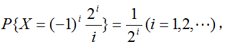 设随机变量X的分布律为  P(X=(-1)i2i/i)=1/2i则E(X)= （）．