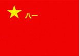 下图所示为中国人民解放军军旗。其中，“五角星”象征党对军队的绝对领导，“八一”二字是为了纪念哪一历史