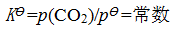 若反应CaCO3（s)=CaO（s)+CO2（g)在某温度下达到平衡，则下列说法正确的是：