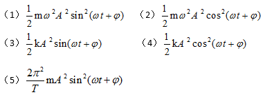 一个质点作简谐振动，其振动方程为         ，求质点的振动动能时，得出下面5个结果:     