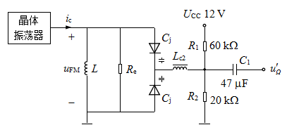 变容二极管间接调频电路如图所示，变容二极管的结电容Cj = 128 / （1 + u)2 pF，载波