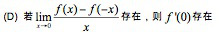 设函数 f （x)在x = 0处连续,下列命题错误的是（).