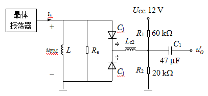 变容二极管间接调频电路如图所示，变容二极管的结电容Cj = 64 / （1 + u)2 pF，载波电