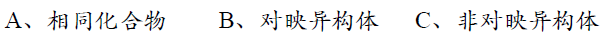 选择题（单选题) 判断下列化合物的关系 （) [图] [图]...选择题(单选题) 判断下列化合物的