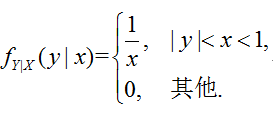 设随机变量（X，Y）的概率密度为     则条件概率密度fY｜X（y｜x）=