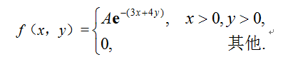 设随机变量（X，Y）的分布密度     则常数A=