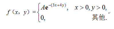 设随机变量（X，Y）的分布密度      则常数A=