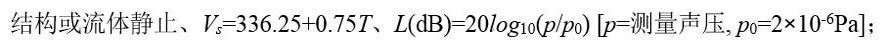 如下关于“声源、声速Vs随温度T变化、计算线性声压级L”的正确描述分别是 （)。