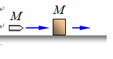 一质量为M的木块静止在光滑水平面上, 质量为M的子弹射入木块后又穿出来．子弹在射入和穿出的过程中， 