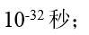 根据“宇宙大爆炸理论”，宇宙诞生的起始时间—人类可观测的最小时间是 （)。