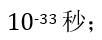 根据“宇宙大爆炸理论”，宇宙诞生的起始时间—人类可观测的最小时间是 （)。