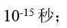 根据“宇宙大爆炸理论”，宇宙诞生的起始时间—人类可观测的最小时间是 （)。