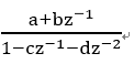 下图所示信号流图的系统函数为H(z) =（）。  