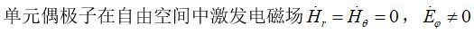 单元偶极子在自由空间中激发电磁场，一下说法错误的是