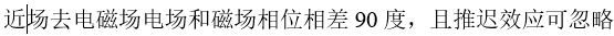 单元偶极子在自由空间中激发电磁场，一下说法错误的是