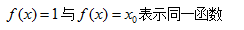 A、B、C、D、定义域和值域都相同的两个函数是同一个函数