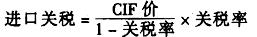 下列计算进口关税正确的公式是（)。A．进口关税=到岸价×进口关税率B．进口关税=FOB价×进口关税率