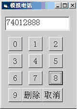 设计用按钮数组command1（0)-command1（9)做一个模拟电话拨号程序。运行时，单击各数
