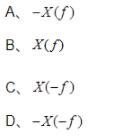 已知函数x（t)的傅里叶变换为X（f)，则函数y（t)=x（-t)的傅里叶变换为（)。请帮忙给出正确
