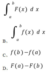设f（x）和F（x）分别是随机变量X的分布密度函数和分布函数，则对任意a＜b，有P（a＜x≤b=）（