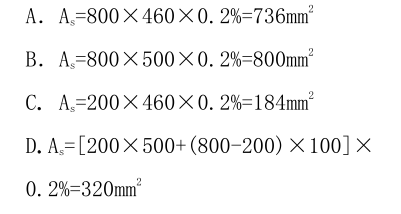 T形截面梁，截面尺寸如图所示。若纵筋按最小配筋率ρmin=0.2%配置，h0=460mm，则正确的配