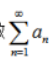 数项级数发散，则级数(K为常数)()。