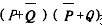 设四位数P=0110和Q=1010，则按位逻辑运算的等价运算及其结果为(11)。