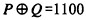 设四位数P=0110和Q=1010，则按位逻辑运算的等价运算及其结果为(11)。