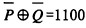 设四位数P=0110和Q=1010，则按位逻辑运算的等价运算及其结果为(11)。