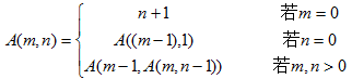 递归计算是重要的执行手段。例如一种形式的阿克曼函数如下所示：  任何一个A(m, n)都可以递归地进