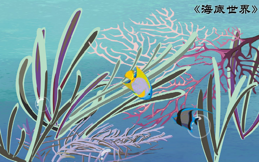 请仿照oo老师制作的动画效果，利用提供的制作素材完成“海底世界”动画。请仿照OO老师制作的动画效果，