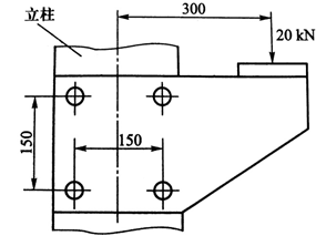 一钢结构托架是由两块边板和一块承重板焊承的，两块边板各用四个螺栓与立柱相连接，其结构尺寸如图所示。托