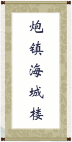 析字联是充分利用了汉字构形特点的一种对联形式，既有对联对仗工整，表意凝练的特点，也包含了对汉字文化的