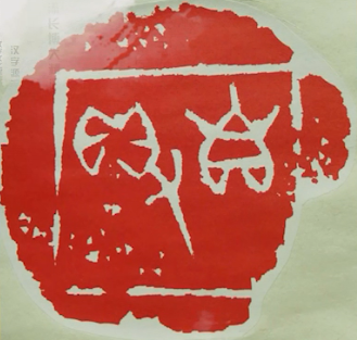 下图是当代书画名家周树坚先生所刻印章，上用甲骨文刻有“自得”二字。从古文字形来看，“自”本象鼻形，而