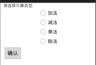 请在作业“简易计算器的实现”完成的基础上，继续添加计算类型选择界面和计算结果显示界面。  图1 计算