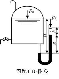 本周的作业题1-10，用U形压差计的测量结果计算油罐放油量，请看附图。通过解题可以发现，罐内、外两个