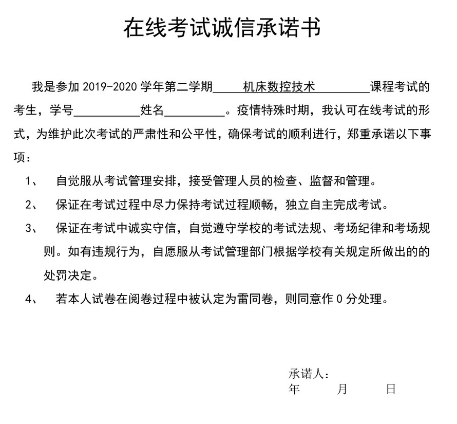 请在答题纸上按原来的格式抄写下列的考试诚信承诺书，签上学号、姓名和日期，然后拍照提交。注意，尽量通过