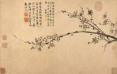 如图所示，元朝诗人王冕的《墨梅图》中所展示的中国传统绘画表现方式特点是以 为主。 