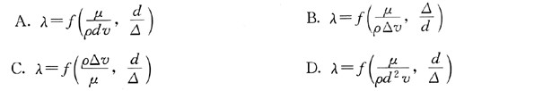 沿程阻力系数λ由密度ρ、动力黏性系数μ绝对粗糙度△、管道直径d、流速v组成的下列表达式不正确的是（)