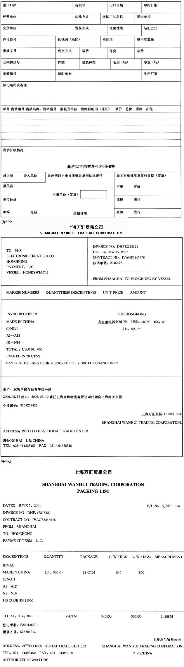 资料1 中华人民共和国海关出口货物报关单 预录入编号： 海关编号：根据上述材料，指出下列栏目的正资料