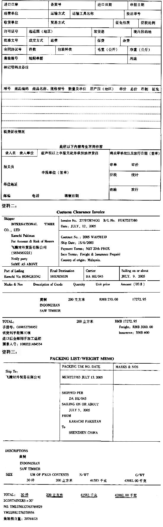 资料一： 中华人民共和国海关进口货物报关单 预录入编号： 海关编号： 请根据以上资料，选择以下资料一