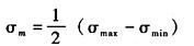 对于一循环应力，以σmin表示最小应力，σmax表示最大应力，则此循环应力的静力成分σm为（)。A．