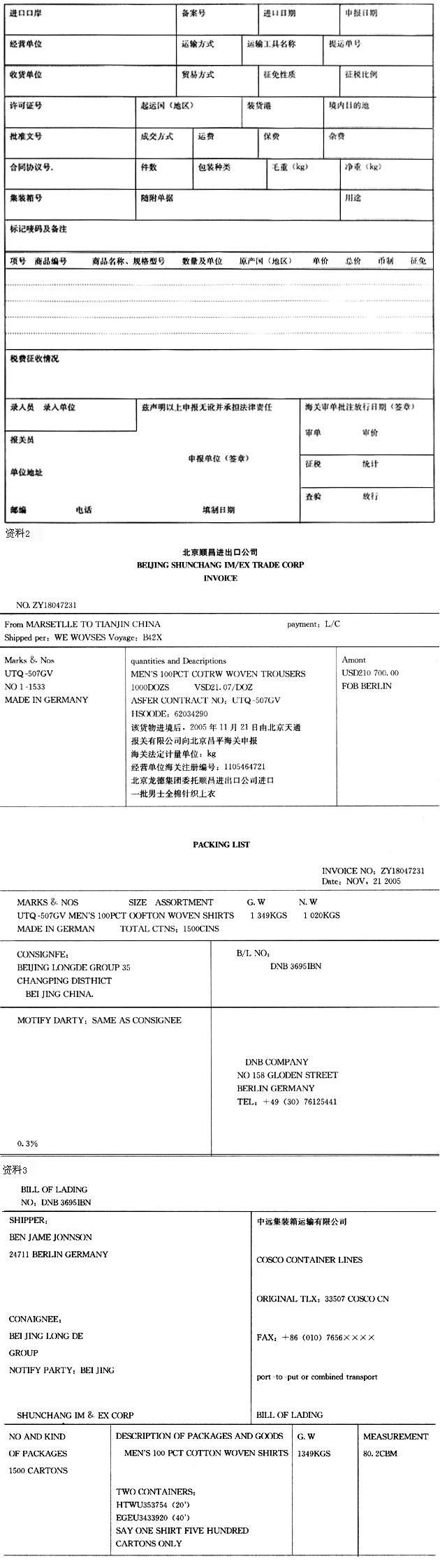 资料1 中华人民共和国海关进口货物报关单 预录入编号： 海关编号：请根据上述材料，选择下列栏目的资料