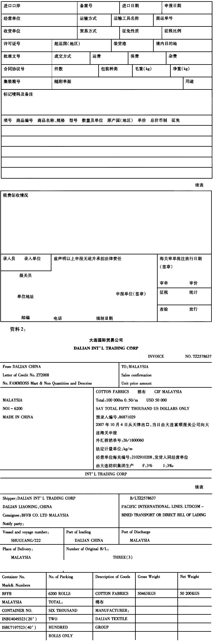 资料1：报关单 中华人民共和国海关进口货物报关单 预录入编号： 海关编号： 请根据以上资料，选择以资