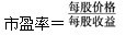 以下关于市盈率和市净率的表述不正确的是（)。A．B．C．每股净资产的数额越大，表明公司内部积累越雄以