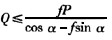 如图所示，物块重P，放置于粗糙的水平面上，摩擦系数为f则不致使物块滑动的Q力应是（)。A．B．C．D